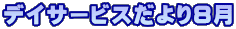 デイサービスだより８月